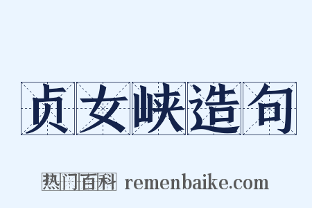 贞女峡造句是什么意思的图片